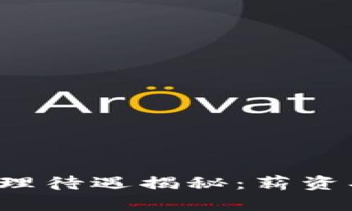 数字货币商务经理待遇揭秘：薪资、福利与未来发展