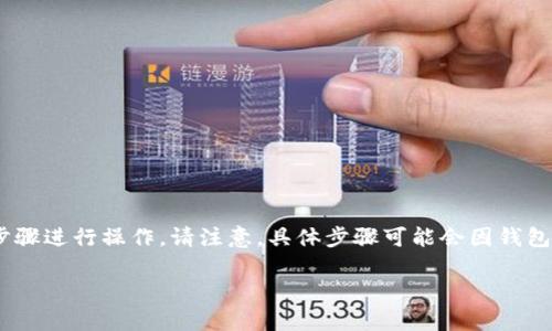 要想删除TP钱包（Trust Wallet）的观察钱包，你可以按照以下步骤进行操作。请注意，具体步骤可能会因钱包版本或更新而有所不同，但一般情况下都是可以遵循这种方法： 

## 如何删除TP钱包中的观察钱包