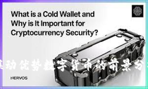 联动优势数字货币的前景分析