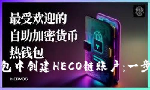 如何在TP钱包中创建HECO链账户：一步一步的指南