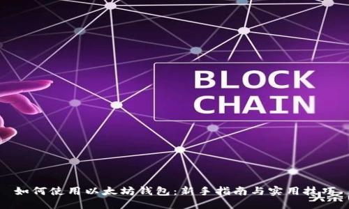 如何使用以太坊钱包：新手指南与实用技巧
