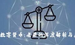 2020年数字货币：老梁的深度解析与未来展望