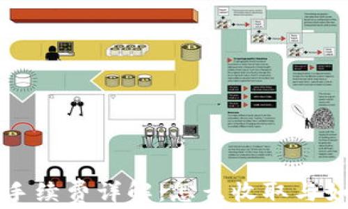 
TP钱包手续费详解：怎么收取与如何使用