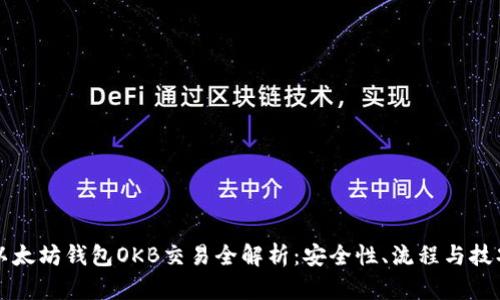 以太坊钱包OKB交易全解析：安全性、流程与技巧