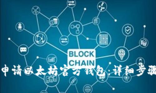 ### 如何申请以太坊官方钱包：详细步骤及注意事项