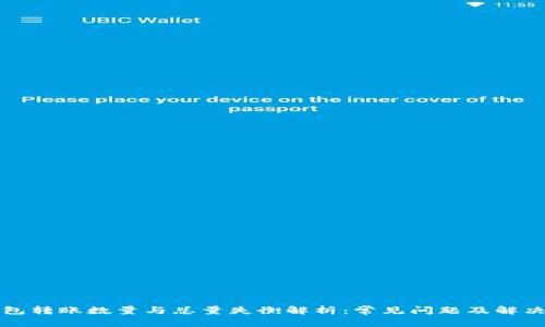 内容
TP钱包转账数量与总量失衡解析：常见问题及解决方案
