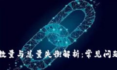 内容TP钱包转账数量与总量失衡解析：常见问题及
