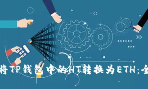 : 如何将TP钱包中的HT转换为ETH：全面指南