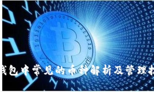 TP钱包中常见的币种解析及管理技巧