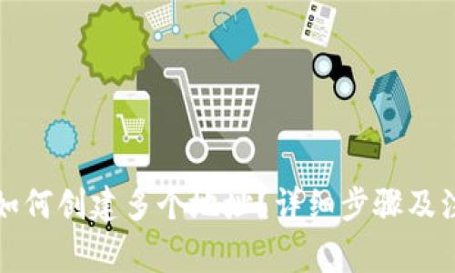 TP钱包如何创建多个地址？详细步骤及注意事项