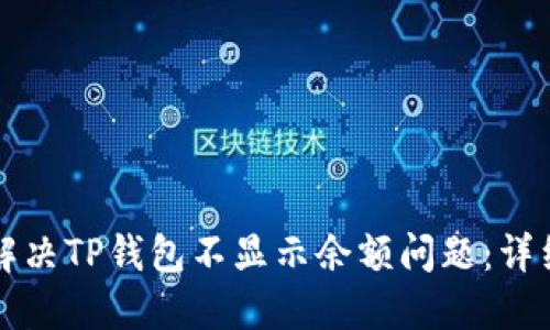 如何解决TP钱包不显示余额问题：详细指南
