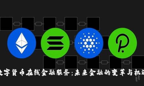 数字货币在线金融服务：未来金融的变革与机遇