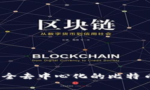 TP钱包：完全去中心化的比特币钱包解析