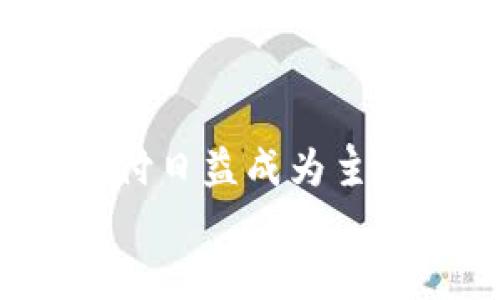 
   TP钱包加油站查询攻略：亲测有效的加油站位置大公开  / 

相关关键词
 guanjianci  TP钱包, 加油站, 钱包充值, 位置查询  /guanjianci 

内容主体大纲
1. 引言
   - 简要介绍TP钱包的功能与受欢迎的原因
   - 说明加油站功能的必要性

2. TP钱包加油站的基本介绍
   - 加油站的使用场景
   - 加油站的优势

3. 如何查询TP钱包加油站位置
   - TP钱包应用内查询功能说明
   - 使用地图应用进行定位的方法

4. TP钱包加油站的分布情况
   - 城市与乡村的加油站分布差异
   - 主要城市的加油站密度

5. TP钱包加油站的充值流程
   - 详细步骤说明
   - 注意事项

6. 常见问题解答
   - 解决用户在使用加油站时可能遇到的疑问

7. 结论
   - 回顾TP钱包加油站的价值
   - 对于用户的建议与展望

---

## 内容详细展开

### 1. 引言
近年来，数字钱包的普及使得我们的生活更加便利，而TP钱包作为其中的一款优秀产品，凭借其安全性和便捷性，一直是用户所欢迎的选择。除了基本的支付和转账功能，TP钱包还提供了加油站这一特色功能，让用户能够快速找到附近的加油站并进行充值，这为日常生活带来了诸多便利。随着人们对数字工具依赖程度的提高，加油站的使用场景也越来越广泛，因此了解TP钱包的加油站如何使用以及如何查询位置成了不少用户关注的焦点。

### 2. TP钱包加油站的基本介绍
TP钱包的加油站主要是为了方便用户进行加油充值而设立的，用户可以在众多的加油站进行便捷的支付选项。通过TP钱包，用户不仅可以节省寻找现金和排队等候的时间，还能够享受到在线支付带来的快速体验。此外，很多加油站在与TP钱包的合作中也会推出特定的优惠活动，吸引更多用户使用。总之，TP钱包加油站的功能丰富了用户的选择，提高了便捷性，是现代科技生活的重要体现。

### 3. 如何查询TP钱包加油站位置
使用TP钱包查询加油站的位置其实非常简单。用户只需打开TP钱包应用，进入加油站功能模块，系统会自动定位用户的当前位置，并显示周边的加油站信息。用户可以查看每个加油站的距离、服务类型以及用户评价等。此外，用户也可以结合地图应用来查询更准确的加油站位置，只需输入“TP钱包加油站”即可快速获取相关地点。

### 4. TP钱包加油站的分布情况
TP钱包加油站在城市与乡村的分布情况有所不同。在城市中，由于车辆多，加油站的数量相对密集，用户可以在短时间内找到最近的加油地点。而在一些乡村地区，加油站的数量则相对较少，用户可能需要提前规划好行车路线，确保不出现燃油不足的状况。一般来说，各大城市的主要街道、加油站高度集中，为用户提供了极大的便利。

### 5. TP钱包加油站的充值流程
使用TP钱包在加油站进行充值的流程也十分简单。用户可以选择直接在加油站加入钱包账户，选择想要充值的金额，然后确认支付。支付完成后，系统会迅速确认，并更新用户的余额。同时，用户在加油站充值时需要注意查看每个加油站的支付方式，确保其支持TP钱包的支付，避免产生不必要的麻烦。

### 6. 常见问题解答
在使用TP钱包加油站的过程中，用户可能会有一些疑问。比如，如何快速找到附近的加油站？支付失败了该怎么办？充值金额有限制吗？这些问题的解答能有效帮助用户避免在使用过程中遇到的困惑，提升整体用户体验。

### 7. 结论
通过本文的详细介绍，我们可以发现TP钱包的加油站功能无疑为用户的日常生活提供了极大的便利。希望用户能够在使用过程中不断探索，享受数字钱包带来的更多服务和优惠，从而提高生活品质。

---

## 相关问题介绍

### 1. 如何下载并注册TP钱包？
如何下载并注册TP钱包？
下载TP钱包的第一步是确保用户的手机系统符合TP钱包的安装要求。用户可以在应用商店搜索“TP钱包”，找到应用并进行下载。安装完成后，打开应用，用户需根据提示进行注册。流程一般包括输入手机号、设置密码、验证手机验证码等。成功注册后，用户便可登录并开始使用各种功能，包括定位加油站、充值等。

### 2. TP钱包加油站的支付安全性如何保障？
TP钱包加油站的支付安全性如何保障？
TP钱包为了此类支付场景的安全性，采取了多种安全措施。首先，所有用户的数据和交易记录都经过加密处理；其次，TP钱包会定期进行系统的安全检查和更新，以防止任何安全漏洞。此外，用户在支付时也被要求使用双重验证，增加了交易的安全性。对于用户来说，他们也应时常注意钱包的安全设置，定期更换密码等，确保自身的账户安全。

### 3. 如果加油站出现误操作，应该如何处理？
如果加油站出现误操作，应该如何处理？
如果在加油站使用TP钱包充值过程中出现误操作，用户应立即联系加油站的工作人员进行协助处理。如果是支付确认不小心按错了金额，工作人员会根据具体情况给予相应的处理方案，有可能会进行退款或者重新输入金额进行支付。同时，建议用户在每次使用前仔细确认充值信息，减少误操作的可能性。

### 4. TP钱包加油站是否提供积分或优惠活动？
TP钱包加油站是否提供积分或优惠活动？
很多与TP钱包合作的加油站会推出特定的积分奖励和优惠活动，以吸引更多用户使用这些服务。用户在进行充值时，可以密切关注加油站的活动信息，比如充值满减、积分兑换等。TP钱包本身也会不定期推出一些优惠活动，用户可以通过关注官方公告获取最新的优惠信息，从而享受更超值的服务。

### 5. 如何更改TP钱包中加油站的默认设置？
如何更改TP钱包中加油站的默认设置？
TP钱包中关于加油站的默认设置，用户可以通过应用内的“设置”选项进行更改。例如，用户可以选择默认的支付方式、充值频率等。具体操作为：打开TP钱包，选择“设置”，进入到加油站功能模块中，找到有关默认设置的选项进行相应调整即可。新设置一般会立即生效，用户在下次使用时将自动应用新的默认设置。

### 6. TP钱包未来会增加更多加油站服务吗？
TP钱包未来会增加更多加油站服务吗？
关于TP钱包加油站未来的发展，许多用户对此充满期待。随着科技的迅速发展，TP钱包有可能与更多加油站合作，拓宽加油站的服务范围，并增加更多便民服务项目，比如线上预约、加油优惠券的发放等。加上移动支付日益成为主流，TP钱包未来在加油站服务上必然会有更大的突破，以创造更好的用户体验。

以上内容意在提供详细的信息和实用的指南，帮助用户更好地使用TP钱包的加油站功能并解答相关问题。