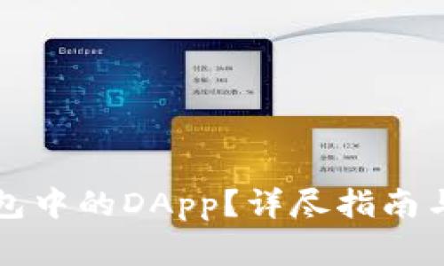 如何申请TP钱包中的DApp？详尽指南与常见问题解答