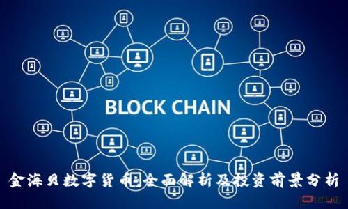 金海贝数字货币：全面解析及投资前景分析