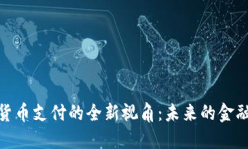 数字货币支付的全新视角：未来的金融革命