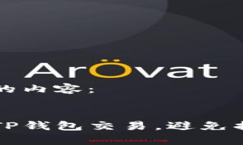 以下是您请求的内容：

:
如何有效取消TP钱包交易，避免损失的终极指南