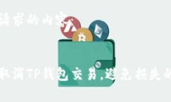 以下是您请求的内容：:如何有效取消TP钱包交易