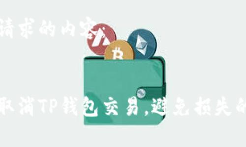 以下是您请求的内容：

:
如何有效取消TP钱包交易，避免损失的终极指南