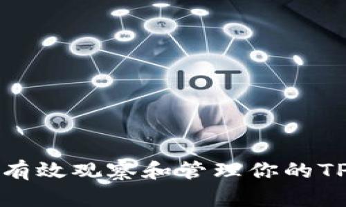 如何有效观察和管理你的TP钱包