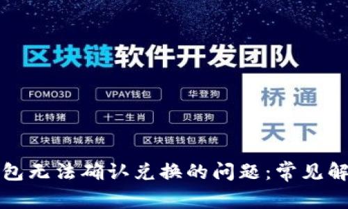 如何解决TP钱包无法确认兑换的问题：常见解决方法与技巧