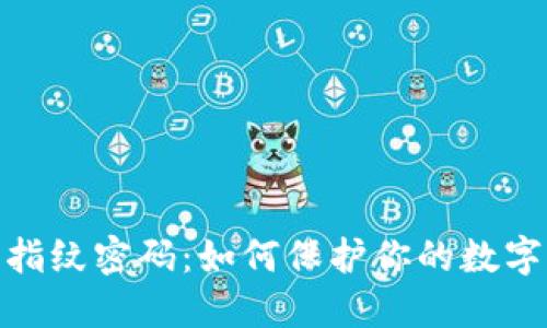 : TP钱包指纹密码：如何保护你的数字资产安全