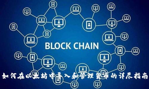 如何在以太坊中导入和管理货币的详尽指南