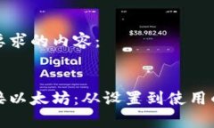 这里是您所要求的内容：如何有效对接以太坊：