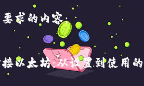 这里是您所要求的内容：


如何有效对接以太坊：从设置到使用的一步步指南