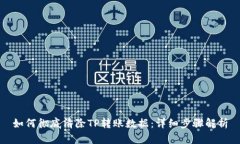 如何彻底清除TP转账数据：详细步骤解析