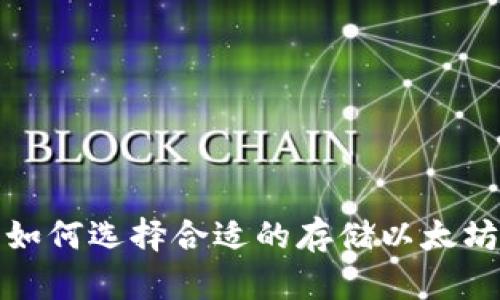  如何选择合适的存储以太坊？