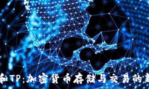   
SHIB和TP：加密货币存储与交易的新选择