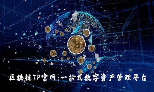 区块链TP官网：一站式数字资产管理平台