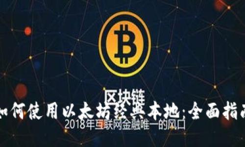 如何使用以太坊经典本地：全面指南