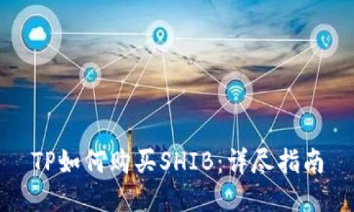 TP如何购买SHIB：详尽指南
