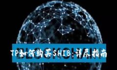 TP如何购买SHIB：详尽指南