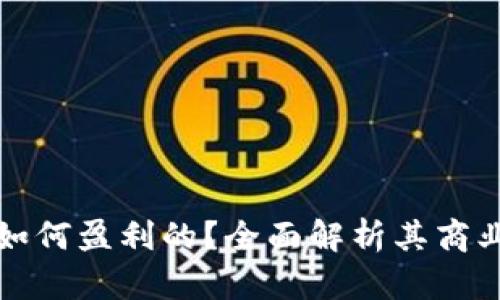 TP是如何盈利的？全面解析其商业模式