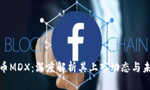 数字货币MDX：深度解析其上市动态与未来前景