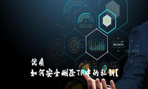 优质  
如何安全删除TP中的私钥？