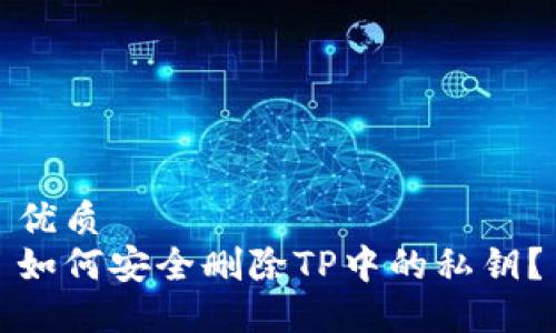 优质
如何安全删除TP中的私钥?