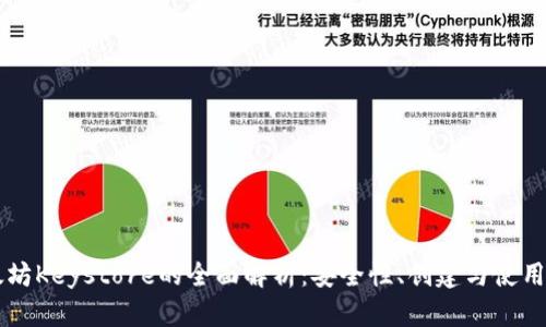 以太坊Keystore的全面解析：安全性、创建与使用指南