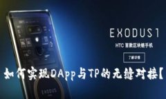 如何实现DApp与TP的无缝对接？