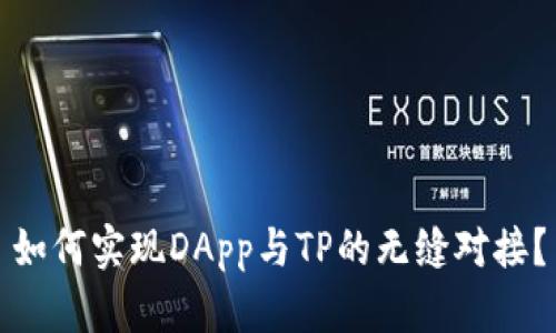 如何实现DApp与TP的无缝对接？