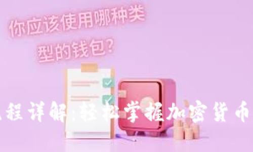 TP薄饼交易流程详解：轻松掌握加密货币交易的每一步