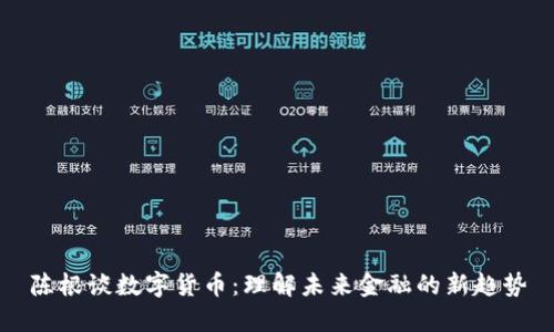 陈根谈数字货币：理解未来金融的新趋势